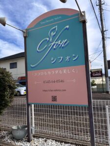 シフォン　エステサロン　看板