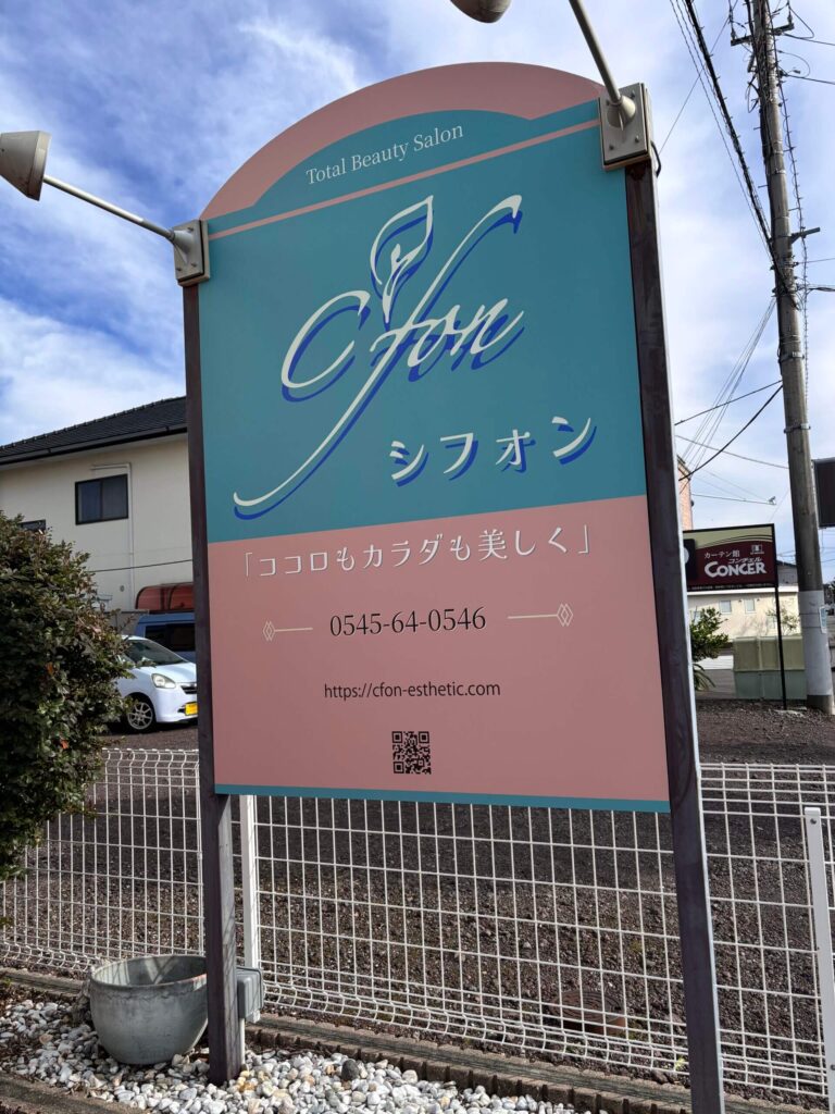 シフォン　エステサロン　看板